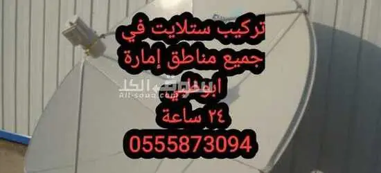 تركيب تلفزيونات في الشامخة 0556044094 - 2