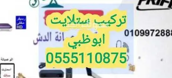 تركيب تلفزيونات في الشامخة 0556044094 - 4