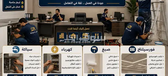 فنيين صيانه للشقق والفلل والمحلات والمطاعم