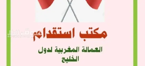 مكتب إستقدام عمالة منزلية مغربية للامارات العربية