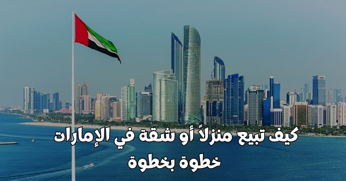 كيف تبيع منزلاً أو شقة خطوة بخطوة