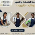 مكتب تاجير شغالات بالشهر بجدة