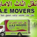 شركة نقل اثاث الامارات