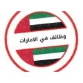 وظائف الامارات